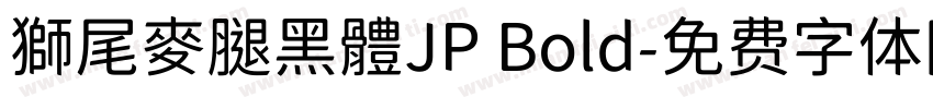 獅尾麥腿黑體JP Bold字体转换